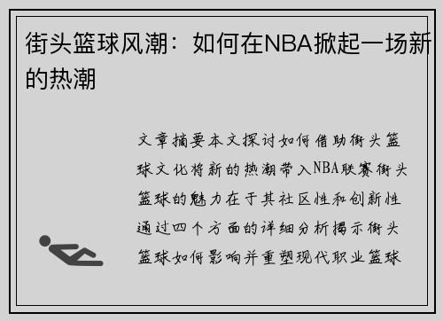街头篮球风潮：如何在NBA掀起一场新的热潮