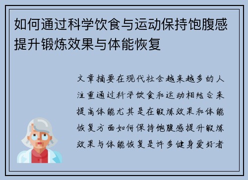 如何通过科学饮食与运动保持饱腹感提升锻炼效果与体能恢复