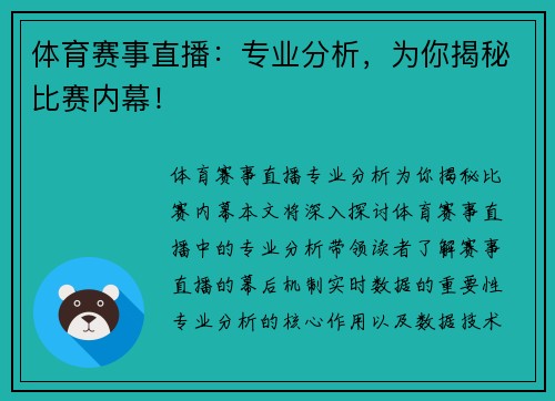 体育赛事直播：专业分析，为你揭秘比赛内幕！