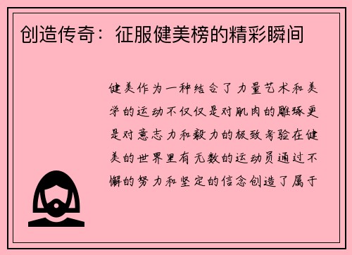 创造传奇：征服健美榜的精彩瞬间