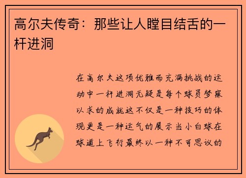 高尔夫传奇：那些让人瞠目结舌的一杆进洞