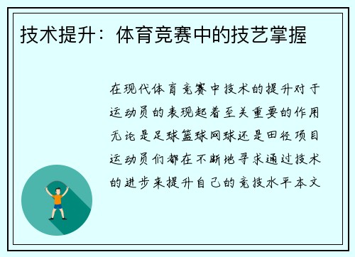 技术提升：体育竞赛中的技艺掌握