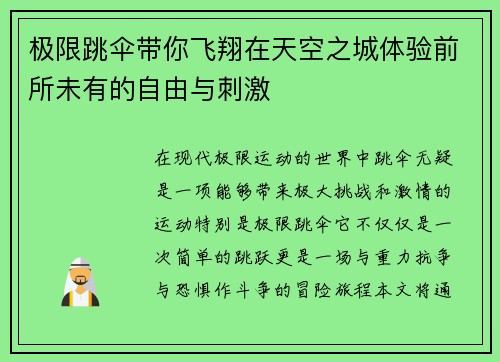 极限跳伞带你飞翔在天空之城体验前所未有的自由与刺激