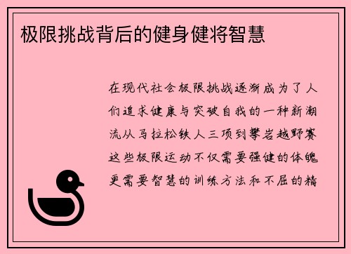 极限挑战背后的健身健将智慧