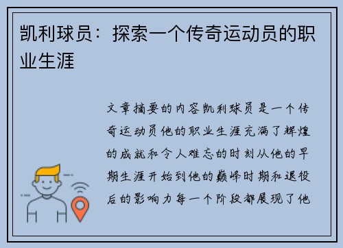凯利球员：探索一个传奇运动员的职业生涯
