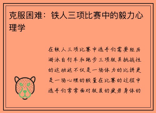 克服困难：铁人三项比赛中的毅力心理学