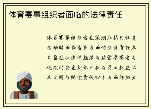 体育赛事组织者面临的法律责任