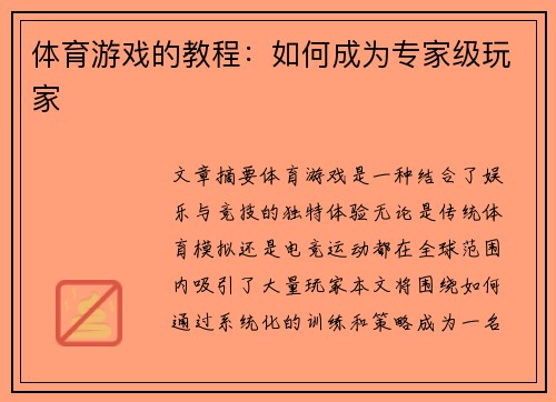 体育游戏的教程：如何成为专家级玩家