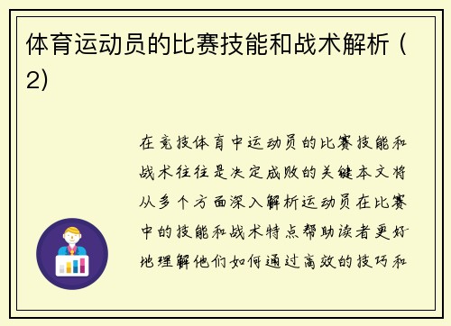 体育运动员的比赛技能和战术解析 (2)