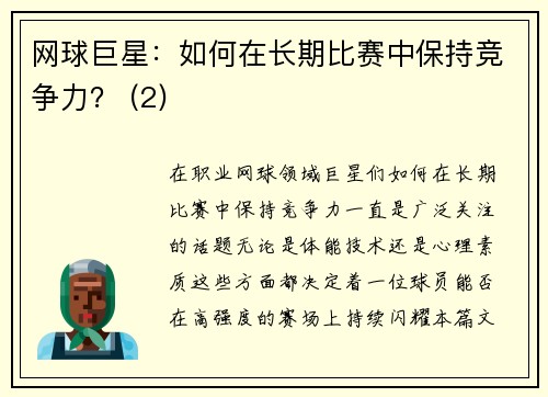 网球巨星：如何在长期比赛中保持竞争力？ (2)