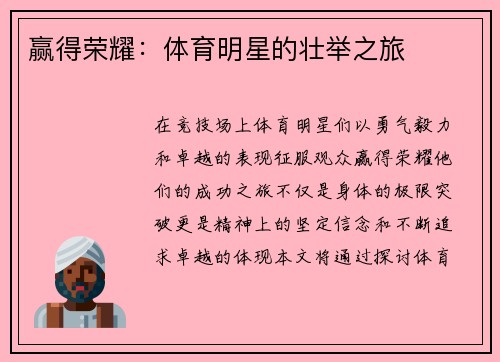 赢得荣耀：体育明星的壮举之旅