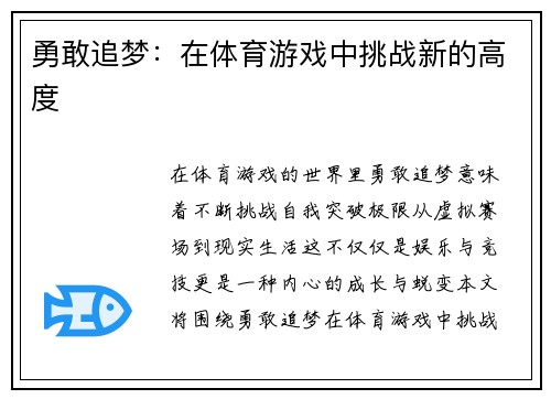 勇敢追梦：在体育游戏中挑战新的高度