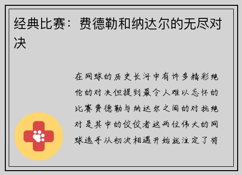 经典比赛：费德勒和纳达尔的无尽对决