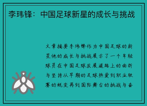 李玮锋：中国足球新星的成长与挑战