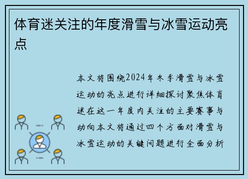 体育迷关注的年度滑雪与冰雪运动亮点