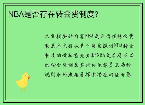 NBA是否存在转会费制度？