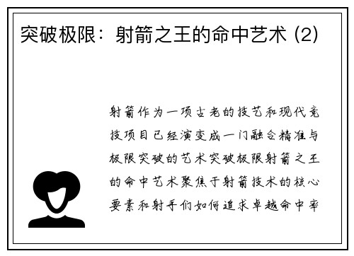 突破极限：射箭之王的命中艺术 (2)