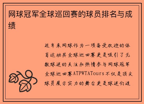 网球冠军全球巡回赛的球员排名与成绩