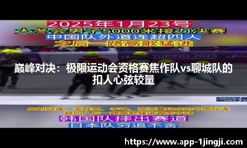 巅峰对决：极限运动会资格赛焦作队vs聊城队的扣人心弦较量