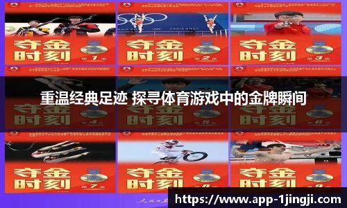 重温经典足迹 探寻体育游戏中的金牌瞬间