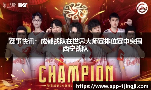 赛事快讯：成都战队在世界大师赛排位赛中突围西宁战队