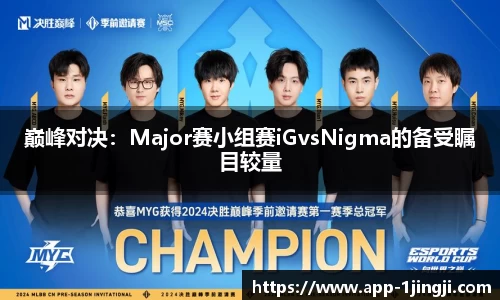 巅峰对决：Major赛小组赛iGvsNigma的备受瞩目较量