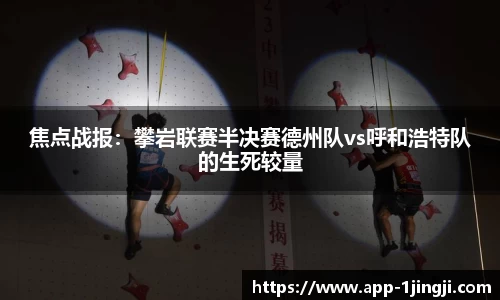 焦点战报：攀岩联赛半决赛德州队vs呼和浩特队的生死较量