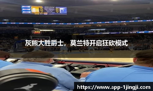 灰熊大胜爵士，莫兰特开启狂砍模式