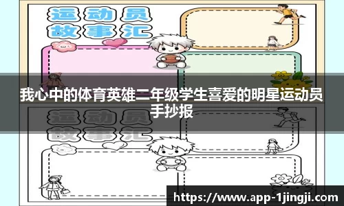 我心中的体育英雄二年级学生喜爱的明星运动员手抄报